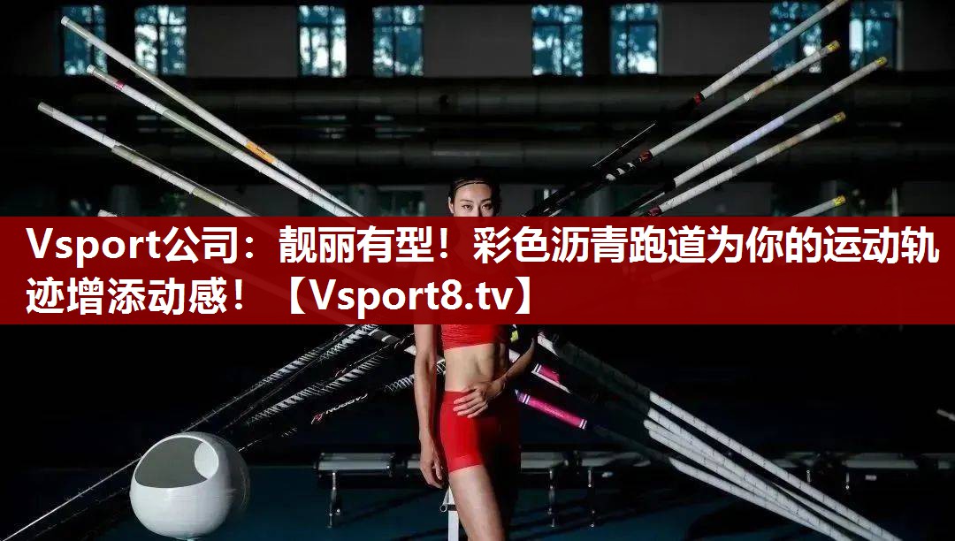 Vsport公司：靓丽有型！彩色沥青跑道为你的运动轨迹增添动感！