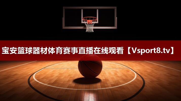 宝安篮球器材体育赛事直播在线观看