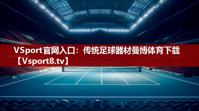 VSport官网入口：传统足球器材曼博体育下载