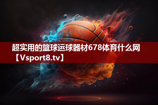 超实用的篮球运球器材678体育什么网
