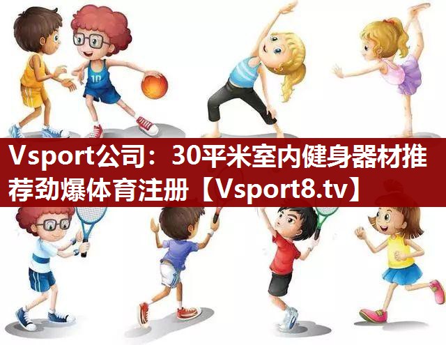 Vsport公司：30平米室内健身器材推荐劲爆体育注册