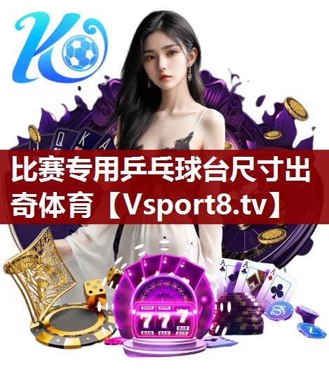 比赛专用乒乓球台尺寸出奇体育