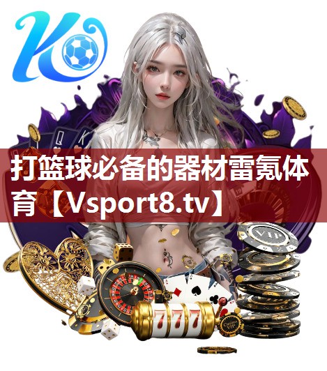 打篮球必备的器材雷氪体育