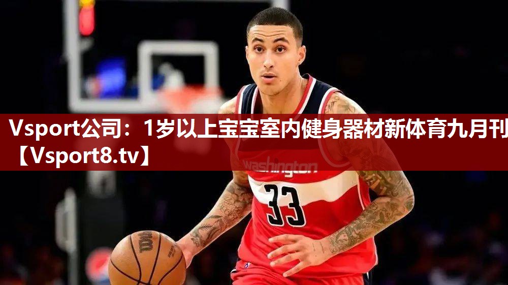 Vsport公司：1岁以上宝宝室内健身器材新体育九月刊