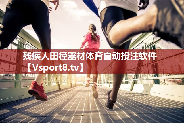 残疾人田径器材体育自动投注软件