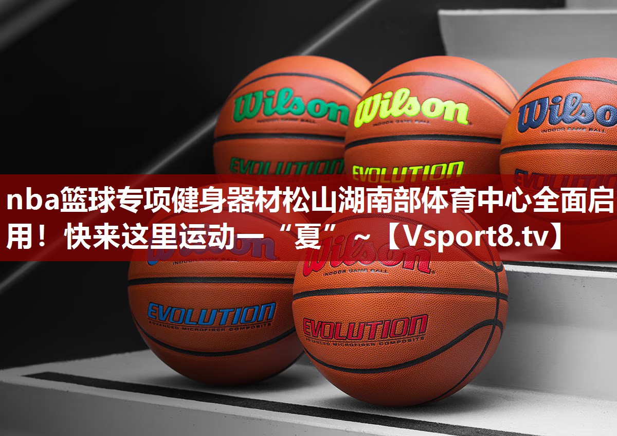 nba篮球专项健身器材松山湖南部体育中心全面启用！快来这里运动一“夏”~