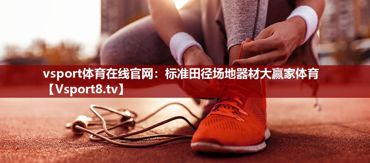 vsport体育在线官网：标准田径场地器材大赢家体育