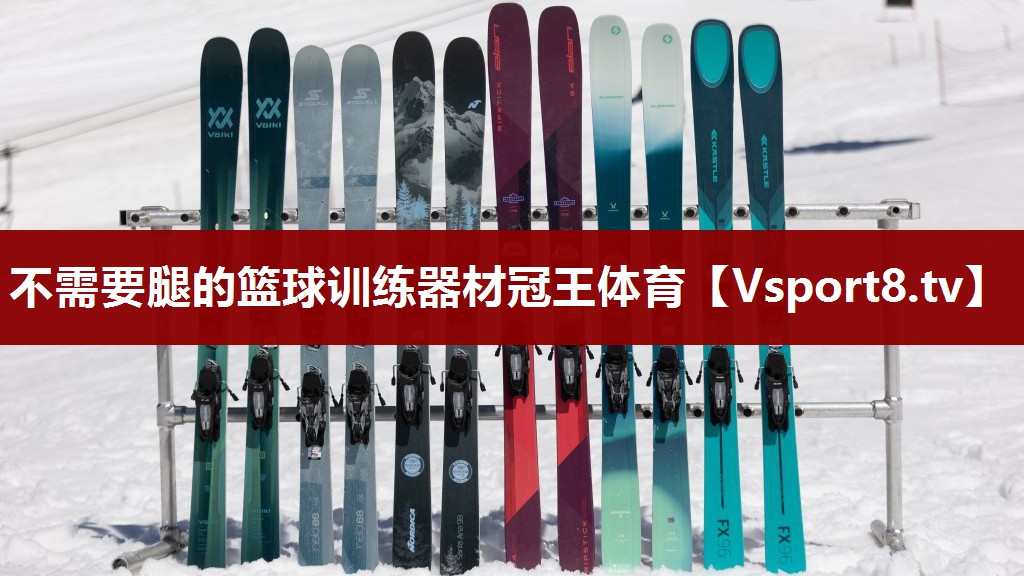 不需要腿的篮球训练器材冠王体育