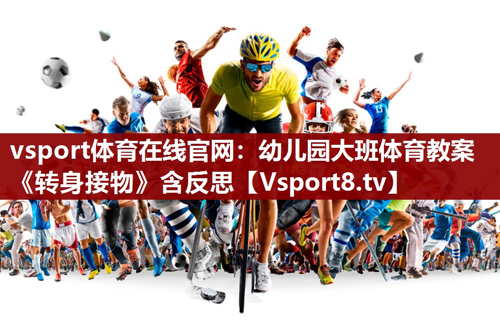 vsport体育在线官网：幼儿园大班体育教案《转身接物》含反思