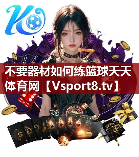 不要器材如何练篮球天天体育网