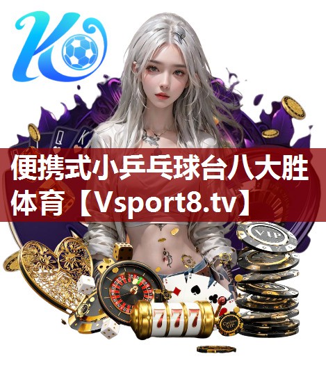便携式小乒乓球台八大胜体育