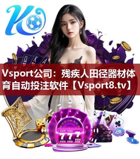 Vsport公司：残疾人田径器材体育自动投注软件