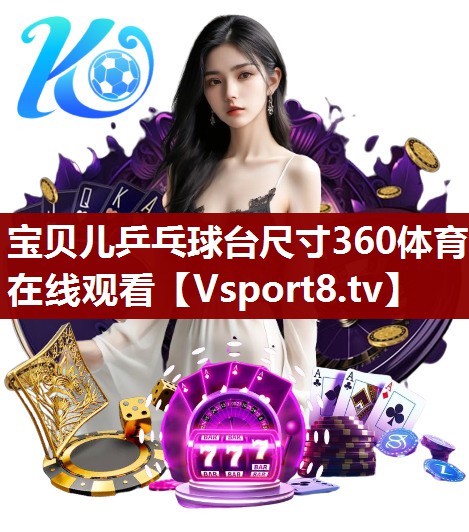 宝贝儿乒乓球台尺寸360体育在线观看