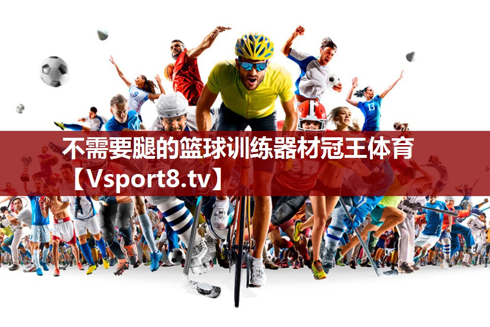 不需要腿的篮球训练器材冠王体育