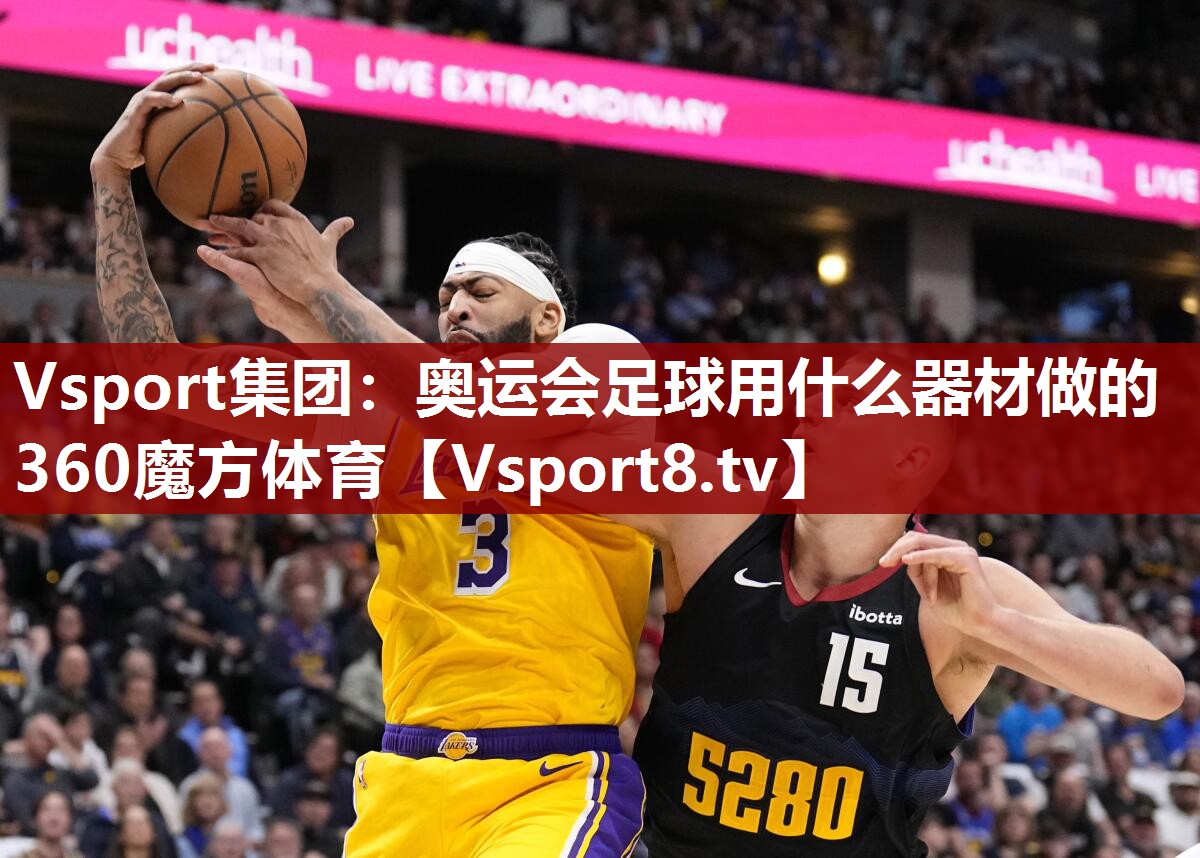 Vsport集团：奥运会足球用什么器材做的360魔方体育