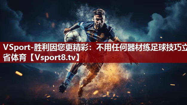 VSport-胜利因您更精彩：不用任何器材练足球技巧立省体育