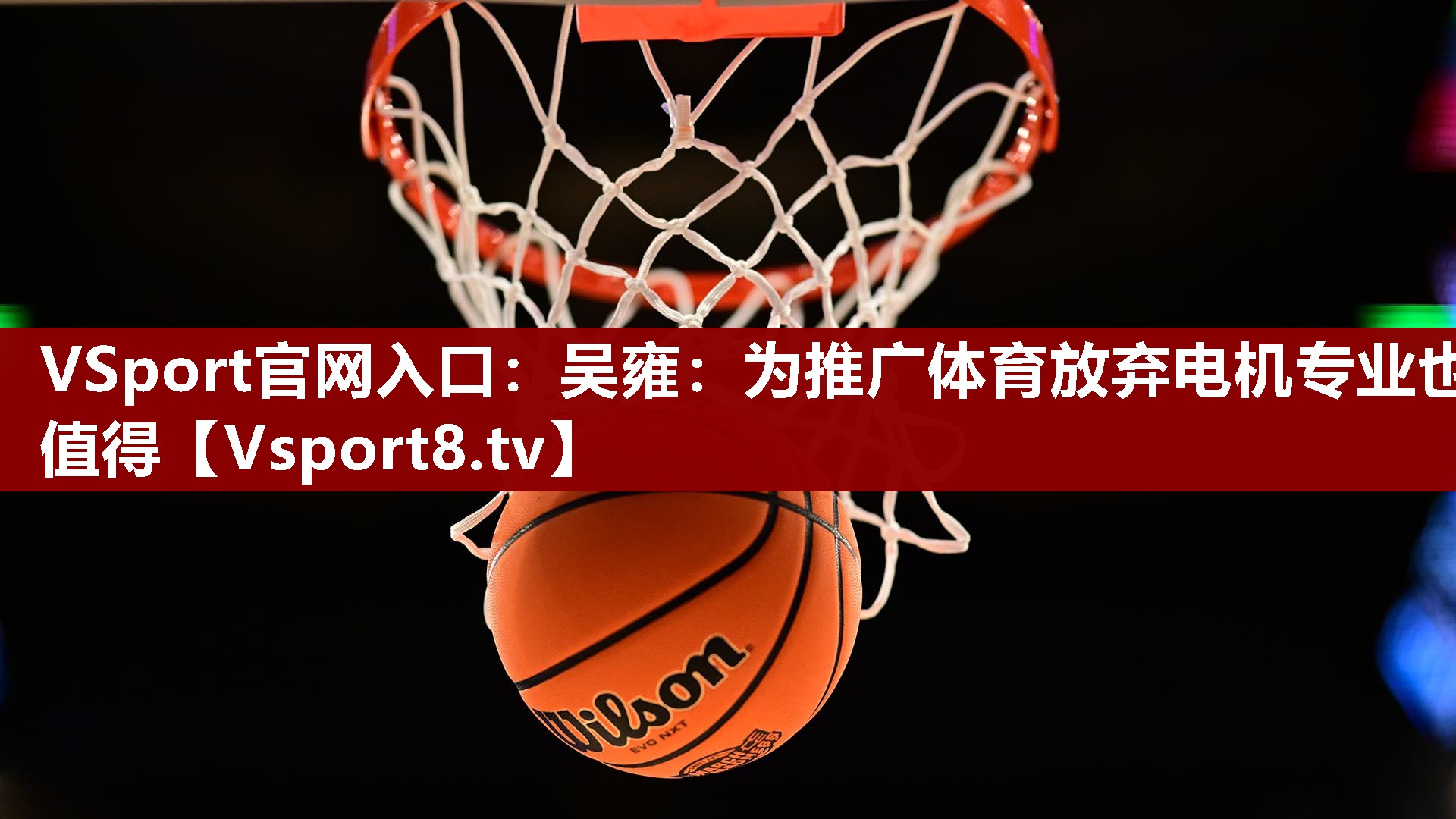 VSport官网入口：吴雍：为推广体育放弃电机专业也值得