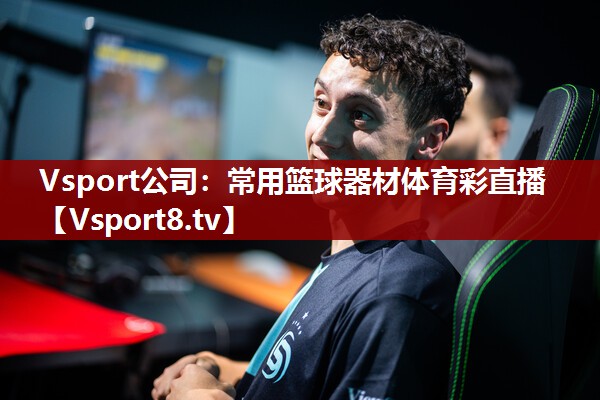Vsport公司：常用篮球器材体育彩直播