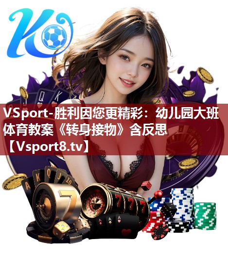 VSport-胜利因您更精彩：幼儿园大班体育教案《转身接物》含反思