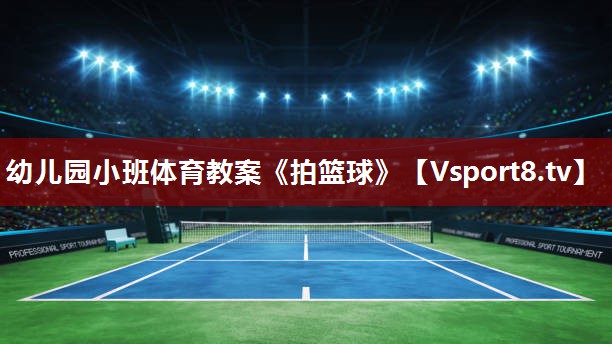 幼儿园小班体育教案《拍篮球》