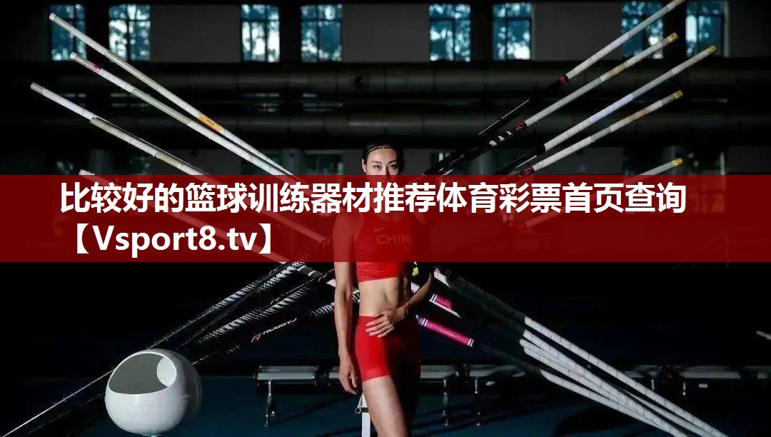 比较好的篮球训练器材推荐体育彩票首页查询