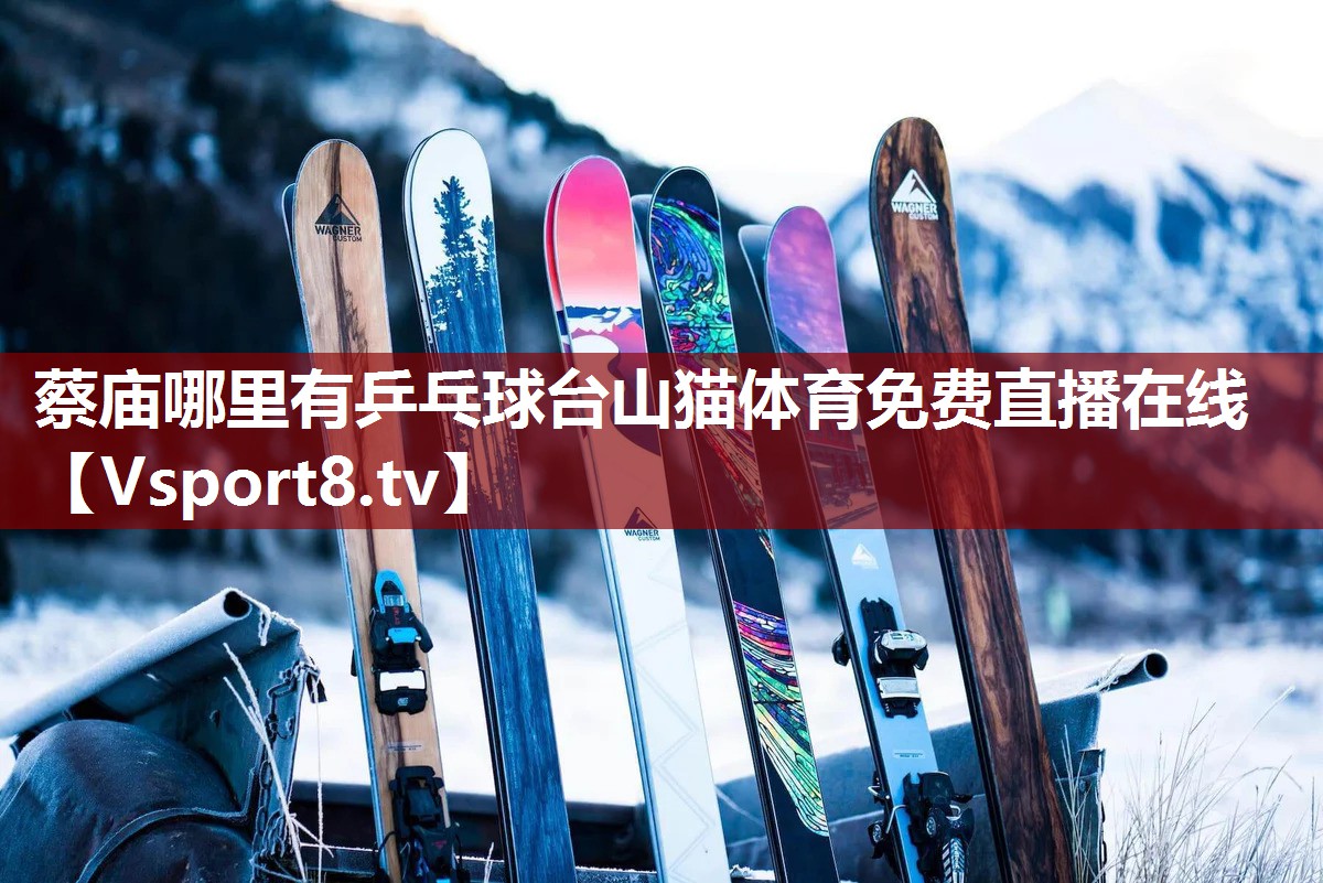 蔡庙哪里有乒乓球台山猫体育免费直播在线