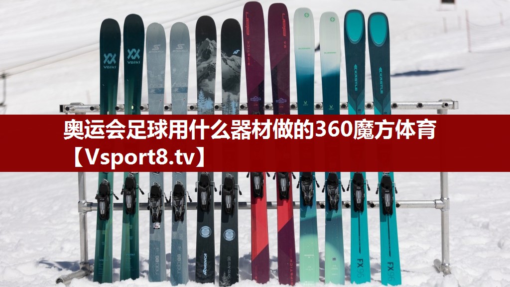 奥运会足球用什么器材做的360魔方体育