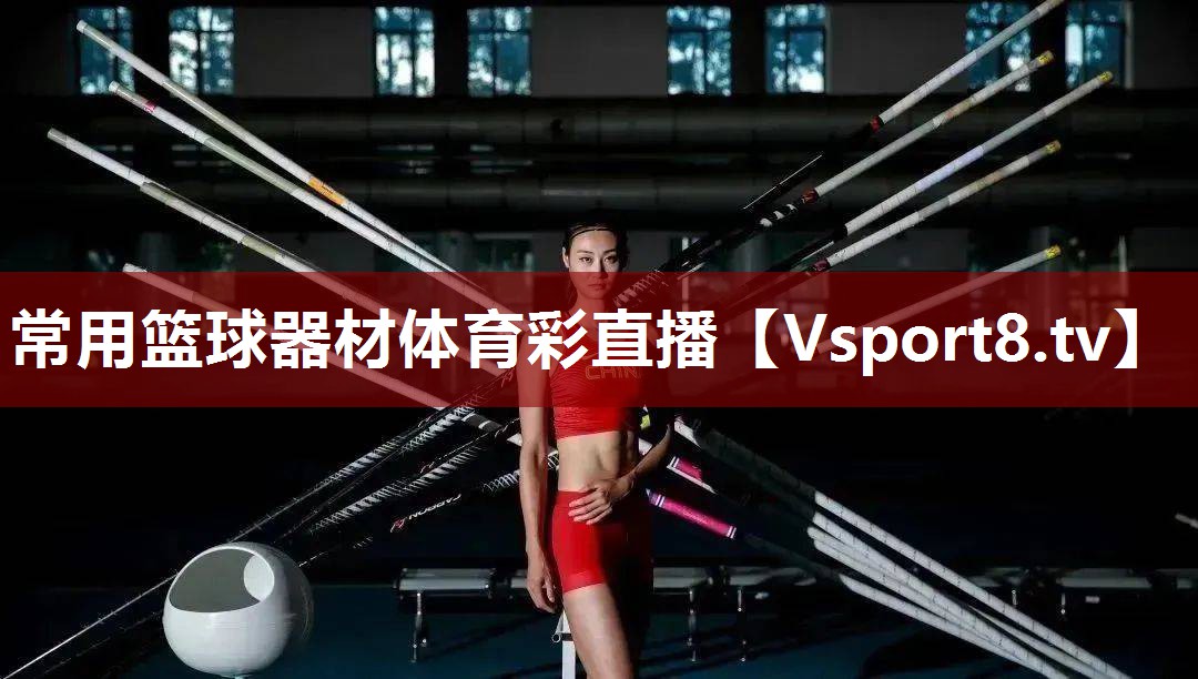 常用篮球器材体育彩直播