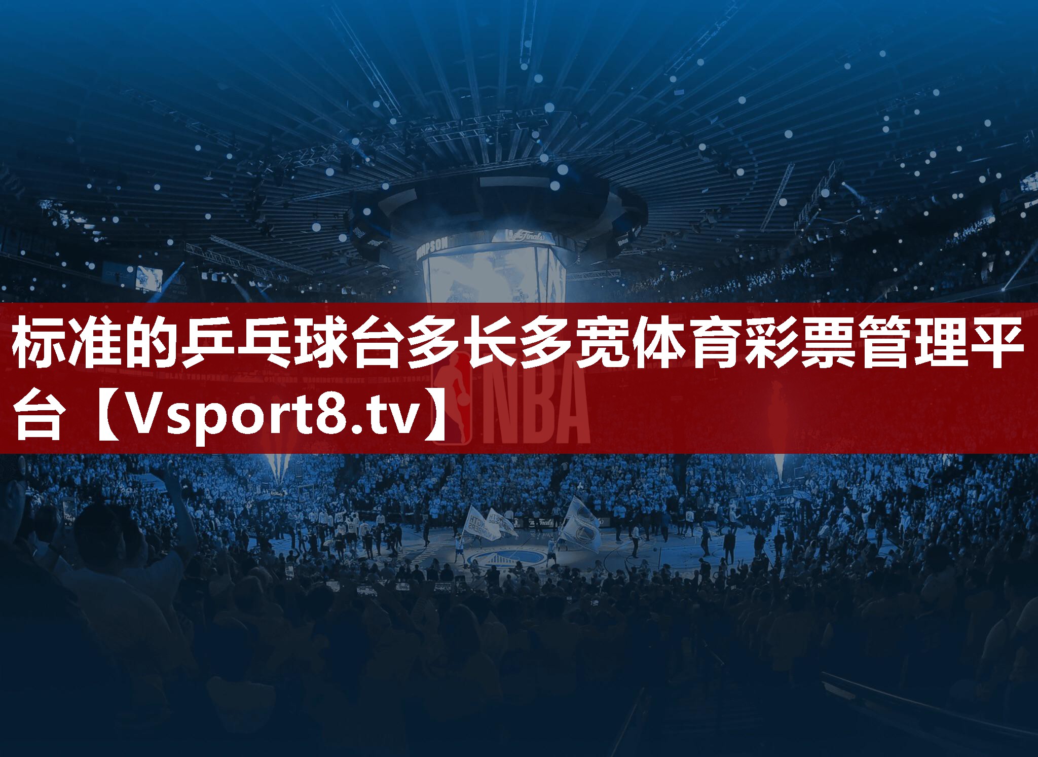 标准的乒乓球台多长多宽体育彩票管理平台
