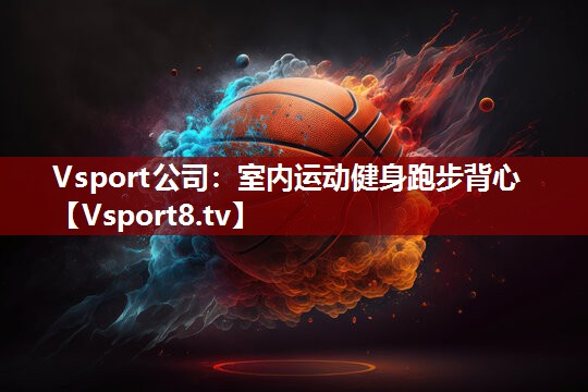 Vsport公司：室内运动健身跑步背心