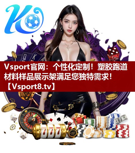 Vsport官网：个性化定制！塑胶跑道材料样品展示架满足您独特需求！