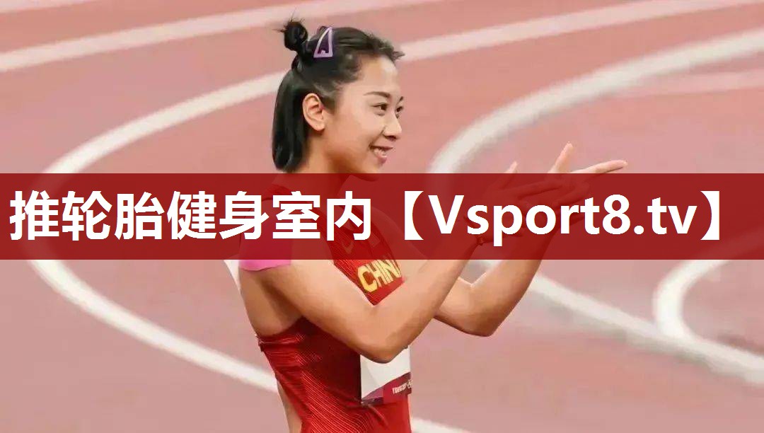 推轮胎健身室内