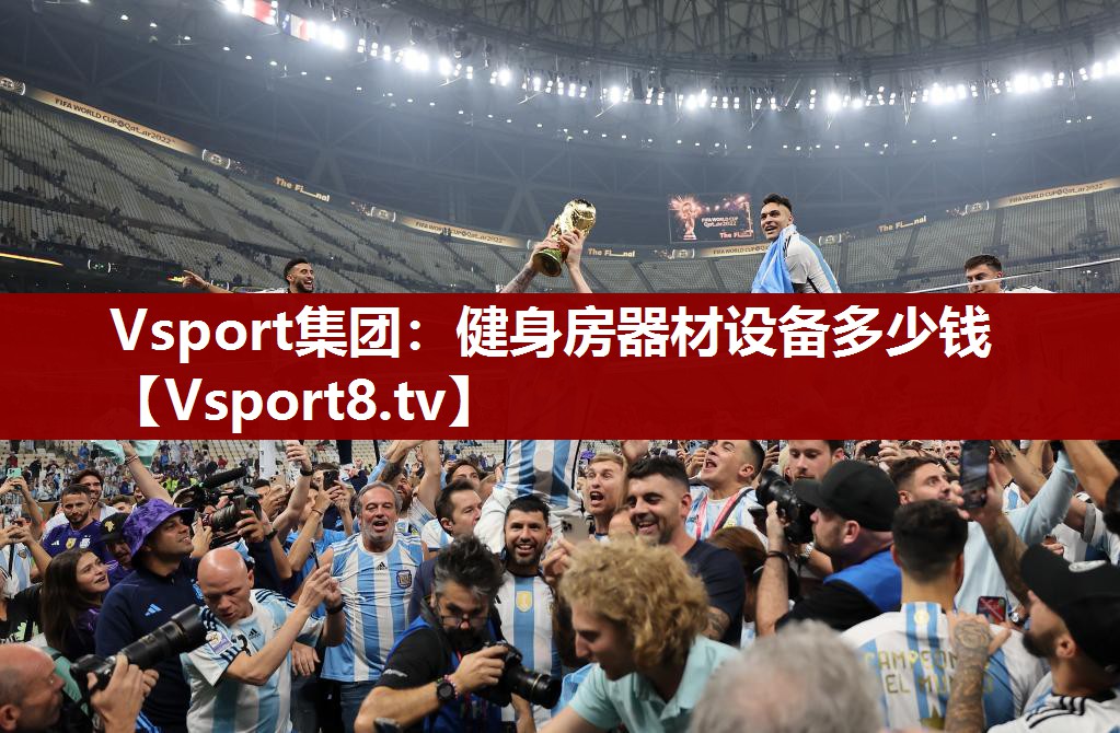 Vsport集团：健身房器材设备多少钱