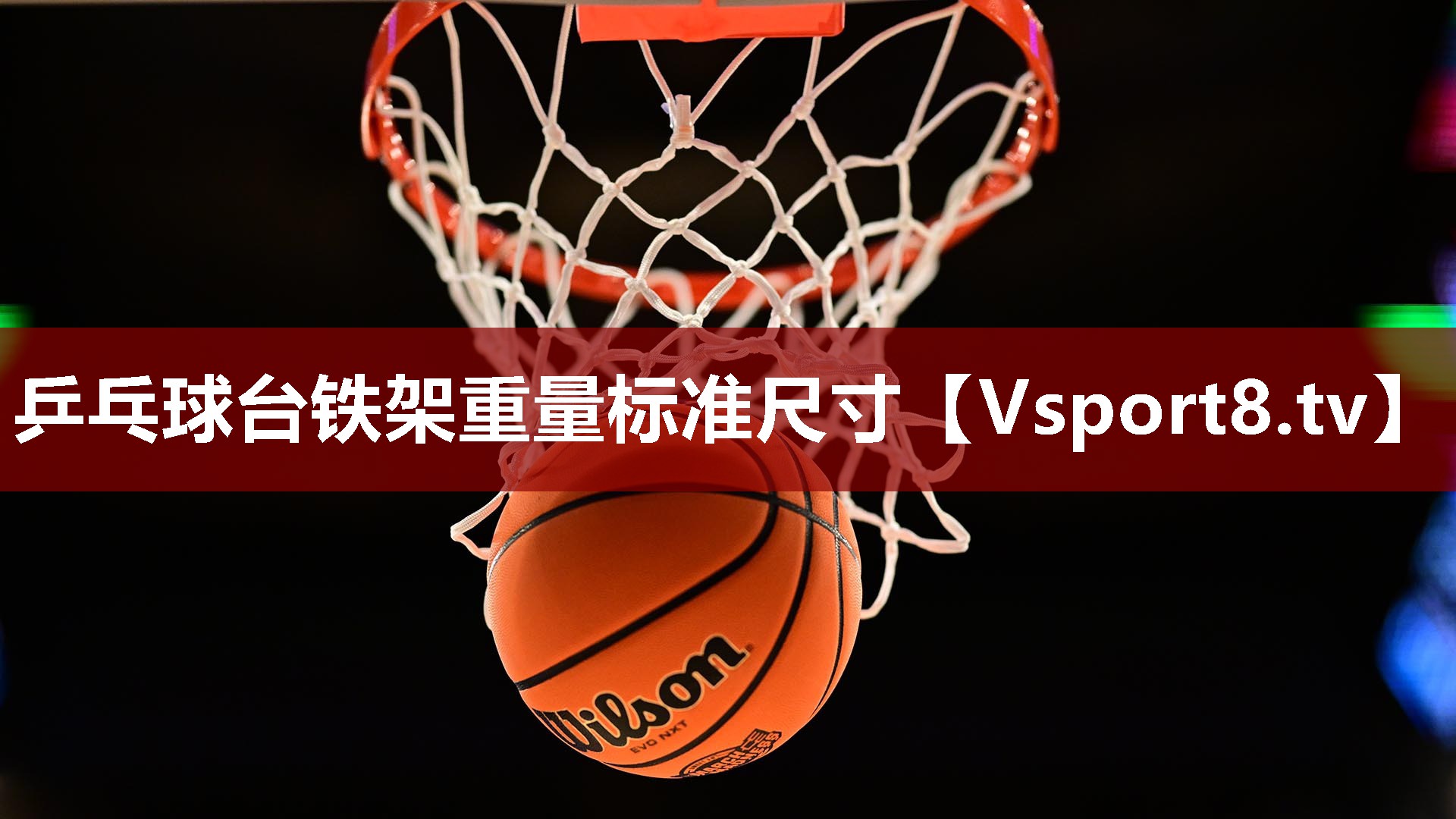 乒乓球台铁架重量标准尺寸