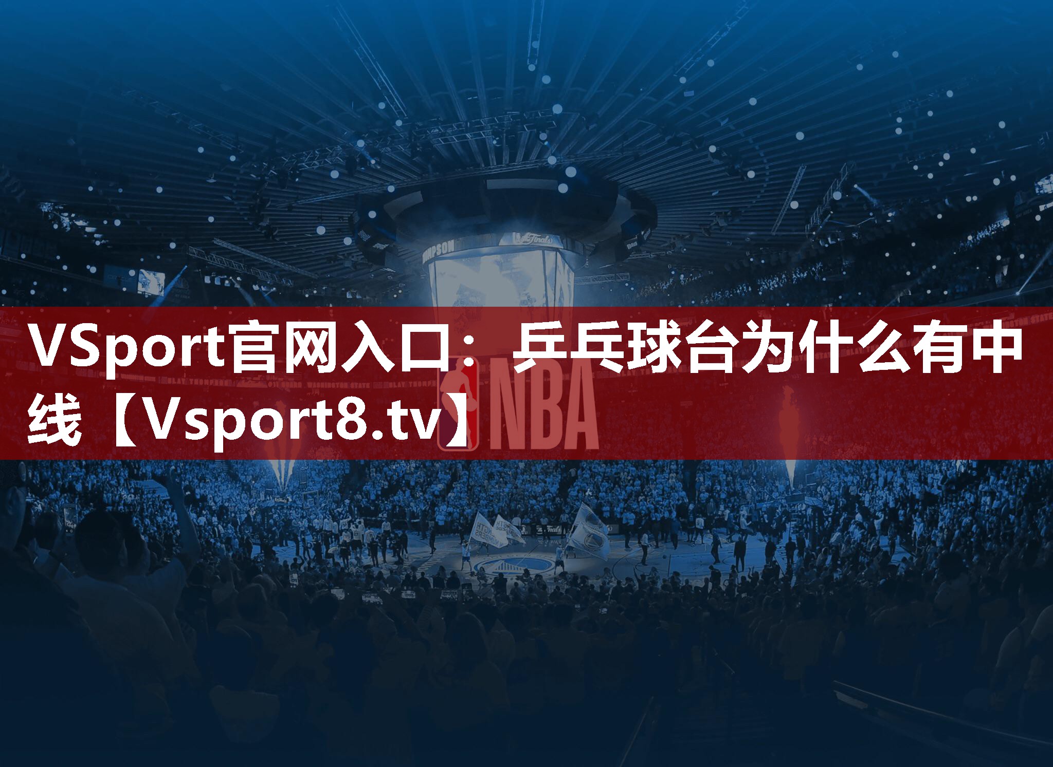 VSport官网入口：乒乓球台为什么有中线