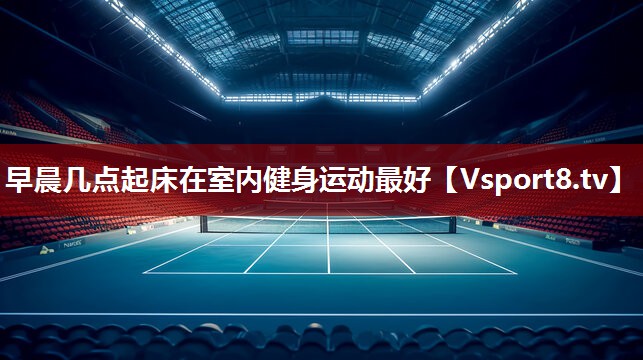 早晨几点起床在室内健身运动最好