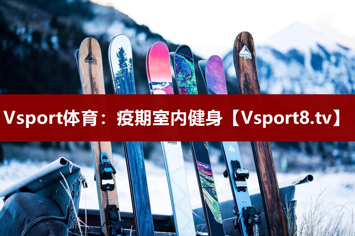 Vsport体育：疫期室内健身