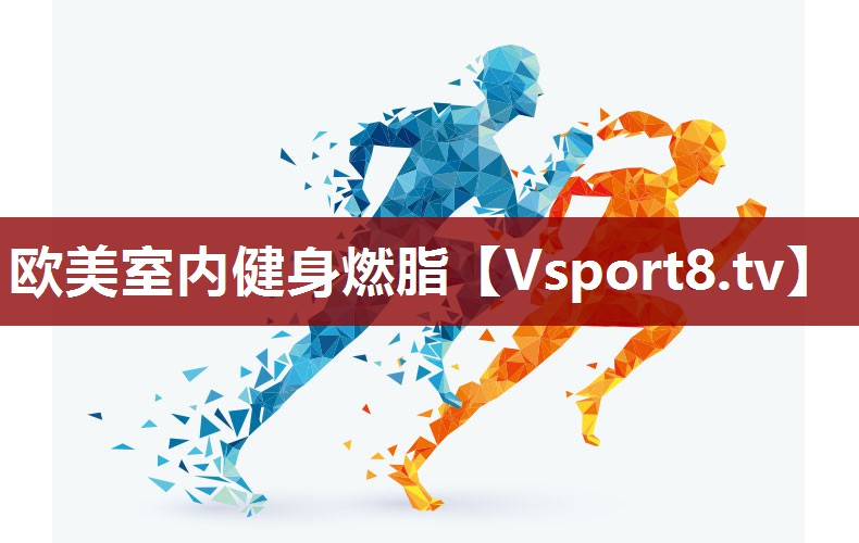 欧美室内健身燃脂