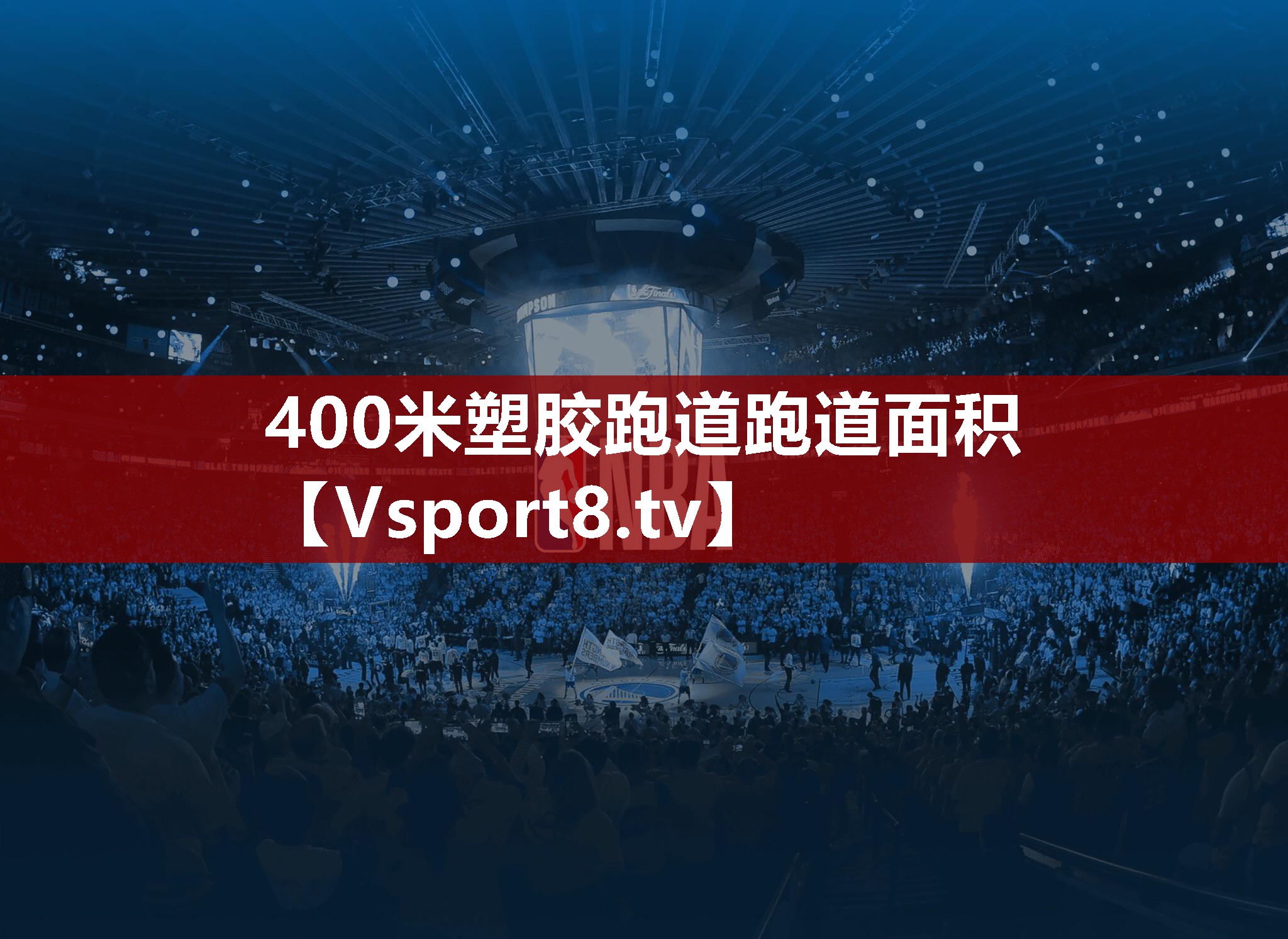 400米塑胶跑道跑道面积