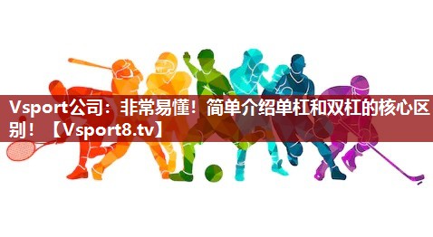Vsport公司：非常易懂！简单介绍单杠和双杠的核心区别！