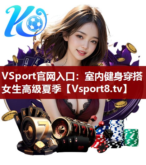 VSport官网入口：室内健身穿搭女生高级夏季