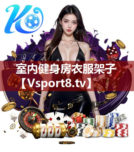 室内健身房衣服架子