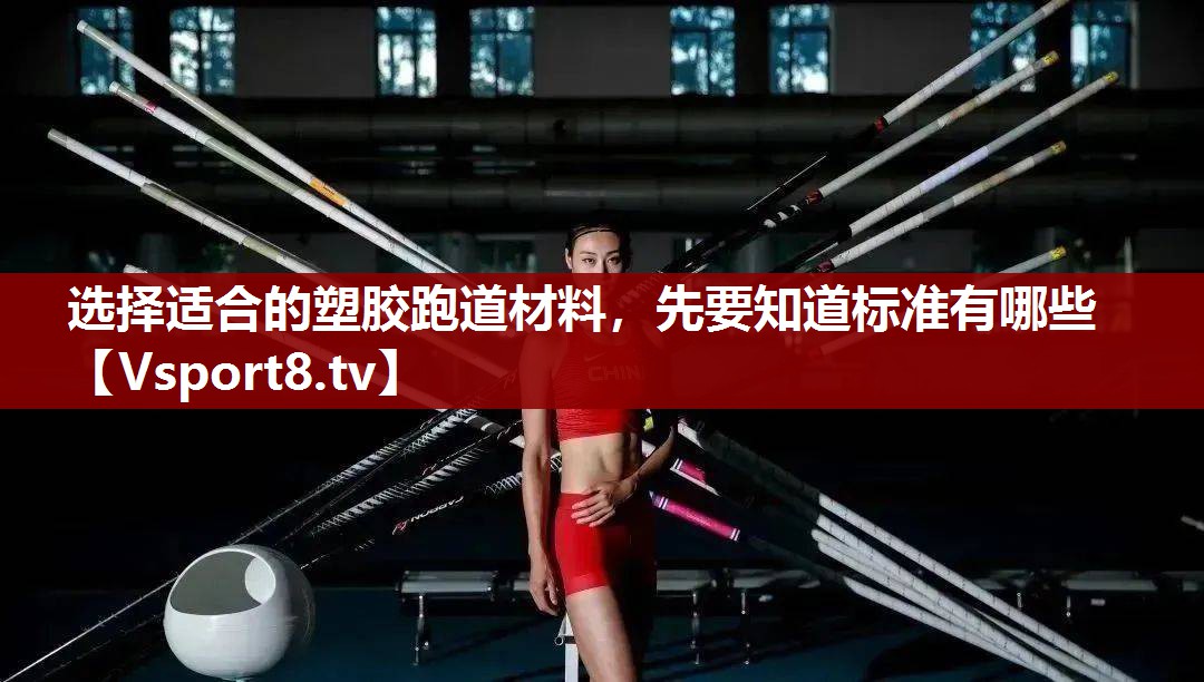 选择适合的塑胶跑道材料，先要知道标准有哪些