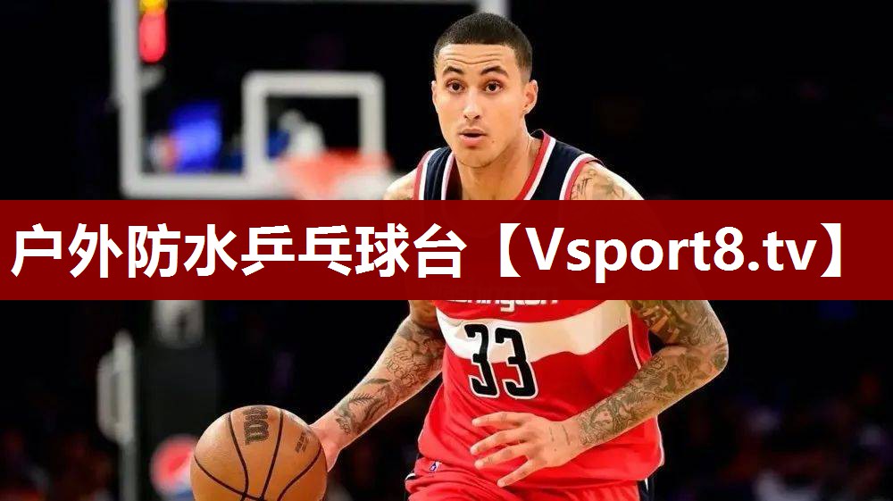 户外防水乒乓球台