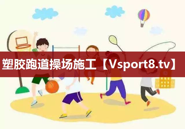 塑胶跑道操场施工
