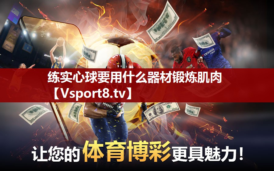 练实心球要用什么器材锻炼肌肉
