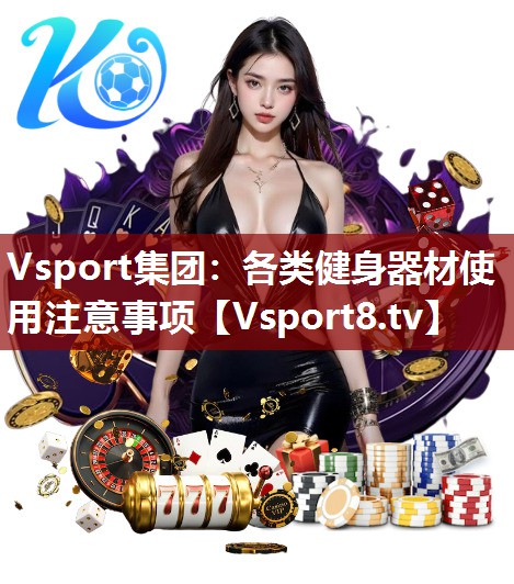 Vsport集团：各类健身器材使用注意事项