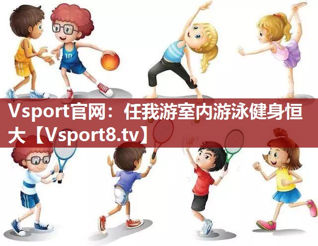 Vsport官网：任我游室内游泳健身恒大