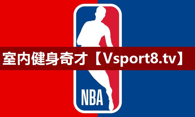 室内健身奇才