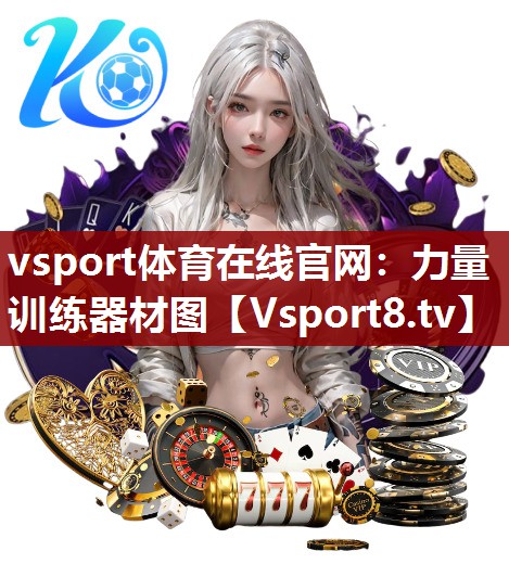 力量训练器材图